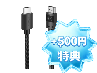 +500円特典 HDMIケーブル
