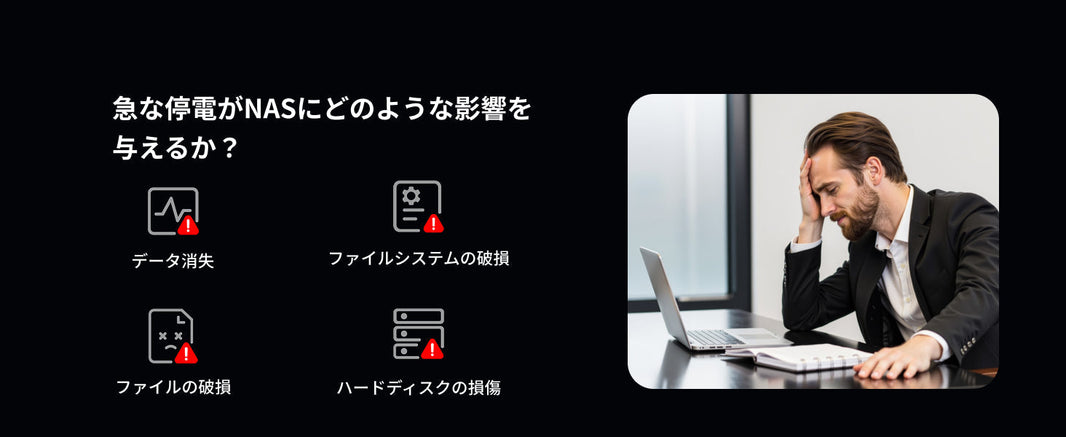 NAS利用者のための停電対策5選
