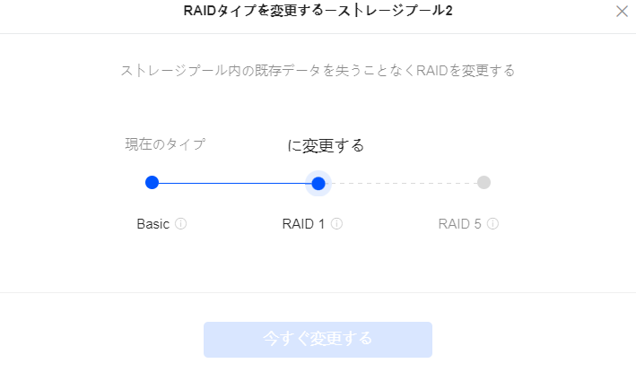 RAIDタイプを変更するには