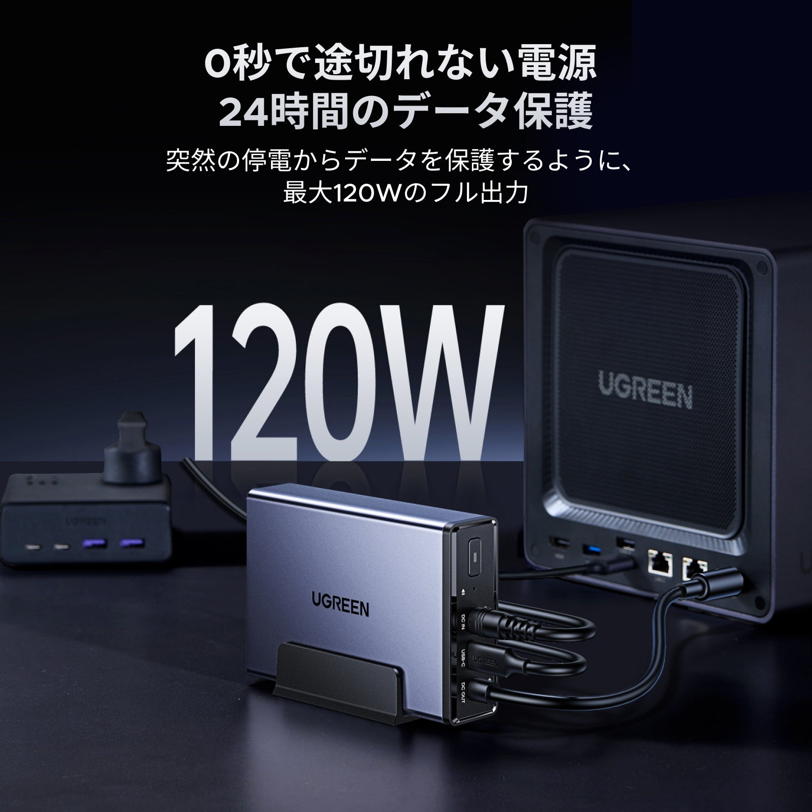 UGREEN NAS 120W DC 無停電電源装置(UPS)
