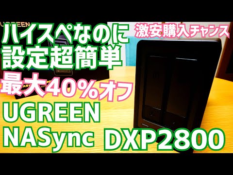 UGREEN NASync DXP2800爆誕！欧米クラファンで10億集めた話題のハイスペックNAS開封！