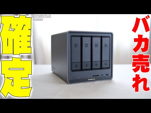 米クラファン10億達成 1万人以上を熱狂させたUGREENのNAS「DXP4800 PLUS」がついに日本上陸！