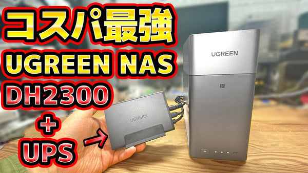 コスパ最強UGREEN NAS DH2300を自宅に導入