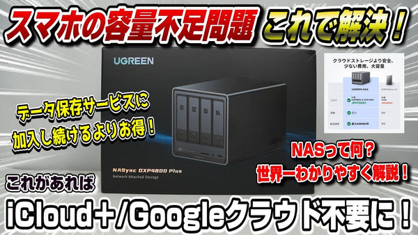 【コスパ最強NAS】スマホの容量不足問題が解決！注意点も解説 NASync DXP4800 Plus 4ベイ